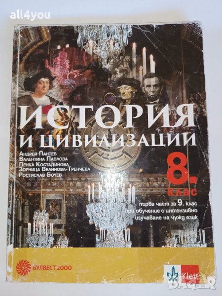 История и цивилизации за 8. клас на издателство Булвест 2000-, снимка 1