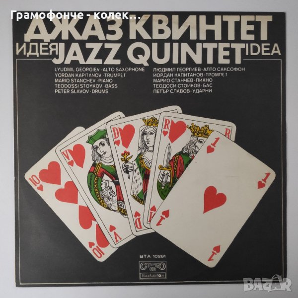 БГ Джаз - Джаз квинтет - Идея ВТА 10281 - Л. Георгиев, Й. Капитанов, П. Славов Т. Стойков М. Станчев, снимка 1