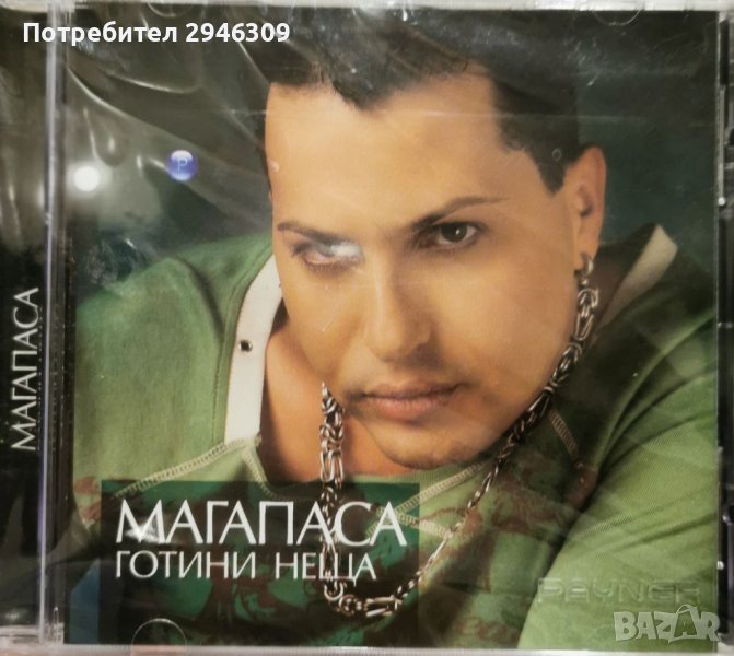 Магапаса - Готини неща(2009), снимка 1
