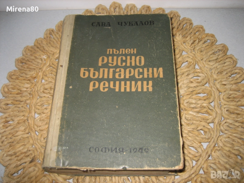 Пълен руско-български речник - 1949 г., снимка 1