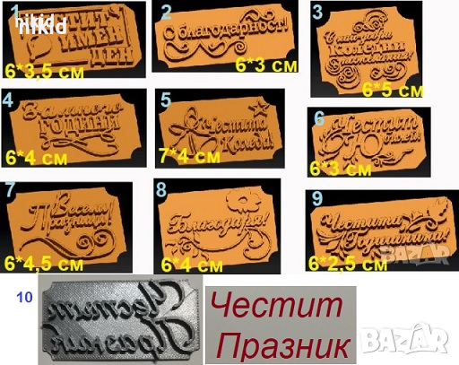 Пожелания Рожден Имен ден Юбилей годишнина Коледа Празник надпис печат пластмасов щампа за сладки  , снимка 1