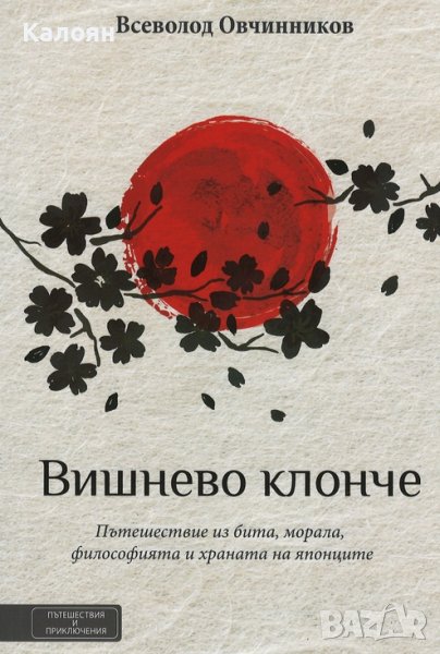 Всеволод Овчинников - Вишнево клонче (2018), снимка 1