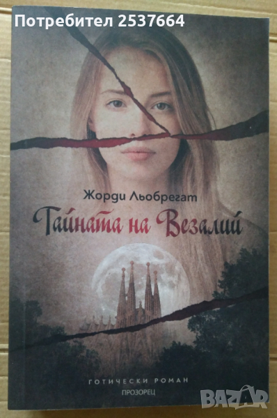 Тайната на Везалий   Жорди Льобрегат, снимка 1