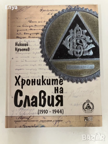 Хрониките на Славия (1910-1944) - Николай Кръстев, снимка 1