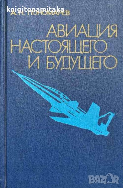 Авиация настоящего и будущего - А. Н. Пономарев, снимка 1