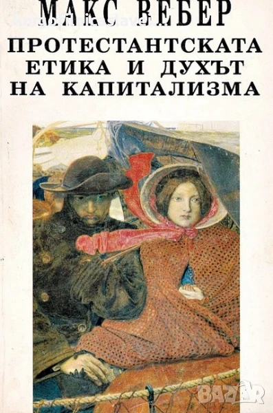 Макс Вебер - Протестантската етика и духът на капитализма (1993) (Философия на духа), снимка 1