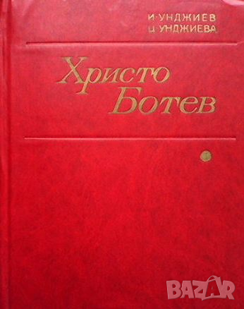 Христо Ботев Жизнь и творчество, снимка 1
