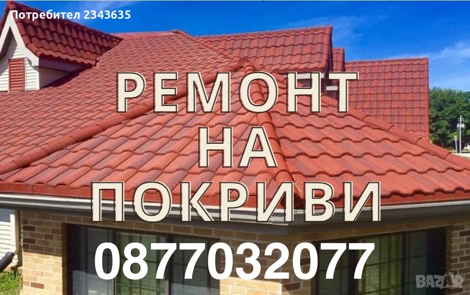 Ремонт на Покриви Йорданови, снимка 1