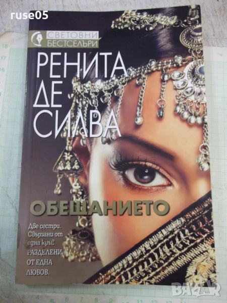 Книга "Обещанието - Ренита де Силва" - 240 стр., снимка 1
