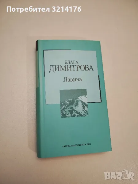 Лавина - Блага Димитрова, снимка 1