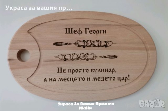 Подаръчен комплект лазерно гравирани дъски, чук, шпатула, лъжица и др за рожден ден, имен ден, юбиле, снимка 6 - Подаръци за мъже - 34742108