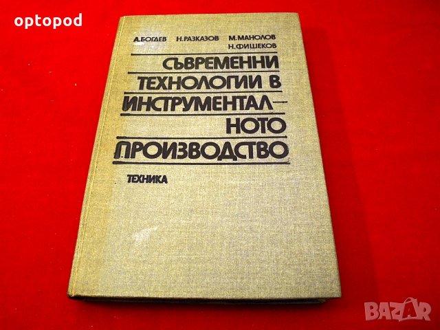 Съвременни технологии в инструменталното производство.Техника-1984г.