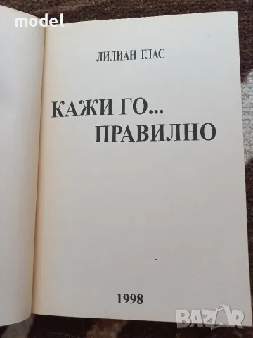Знам какво си мислиш Отровните хора Кажи го... правилно Лилиан Глас, снимка 8 - Други - 49350327