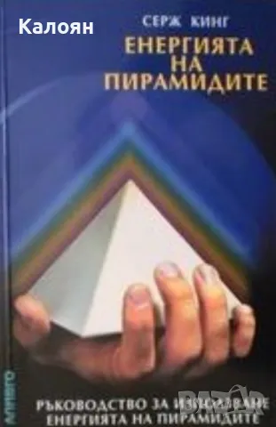 Серж Кинг - Енергията на пирамидите (2002)