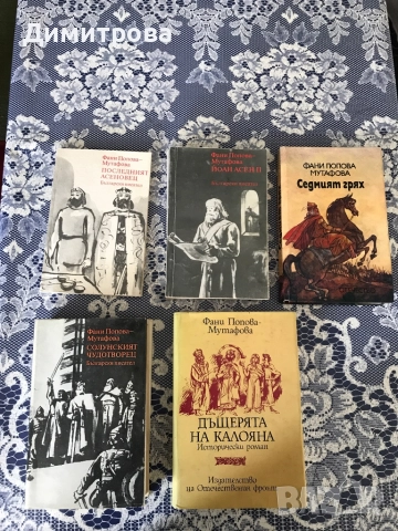 Книги исторически от Вера Мутафчиева, книги от Фани Попова-Мутафова, снимка 5 - Художествена литература - 45372126