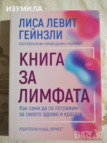 Книга за лимфата - Лиса Левит Гейнзли