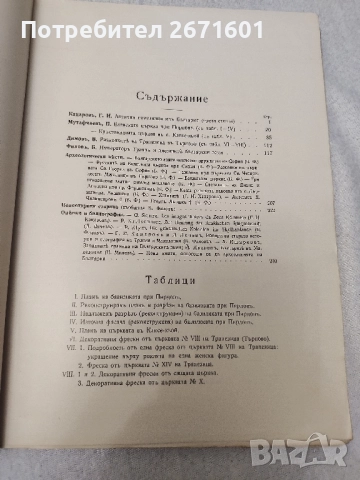 Известия на Българското археологическо дружество. Томъ 5: 1915 съ 169 образа въ текста, снимка 4 - Антикварни и старинни предмети - 52217752