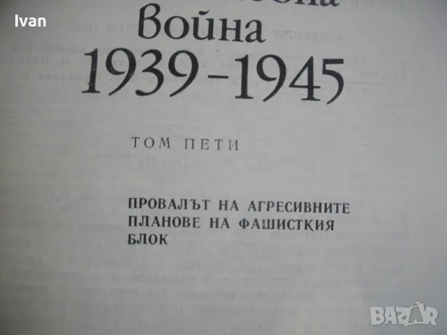 История на Втората световна война 1939-1945 в 12 тома ТОМ 5 С 24 КАРТИ И СНИМКОВ МАТЕРИАЛ, снимка 7 - Енциклопедии, справочници - 48133025