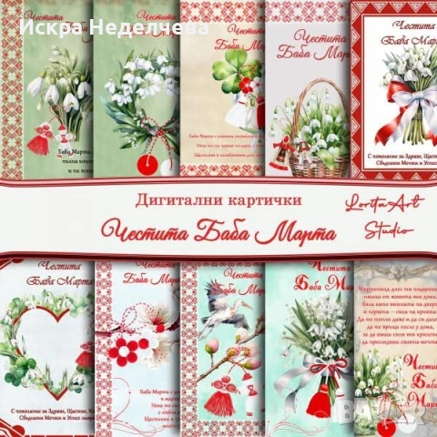 Картички за Св.Валентин Баба Марта 8 Март, снимка 3 - Други - 52861479