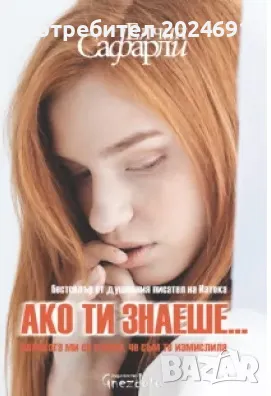 Елчим Салфари - Ти ми беше обещан/ Ако ти знаеше/ Искам у дома / , снимка 2 - Художествена литература - 45122332