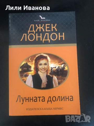 Лунната долина - Джек Лондон