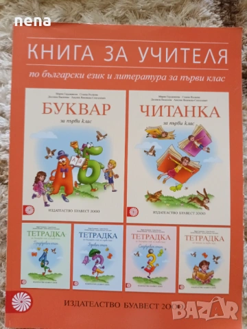 Учебници, тетрадки и помагала за 1 клас, снимка 2 - Учебници, учебни тетрадки - 51348947
