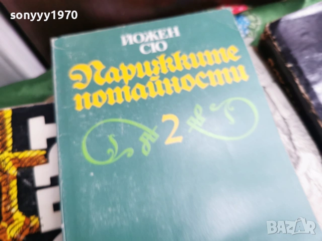 ПАРИЖКИТЕ ПОТАЙНОСТИ 2 0701260803