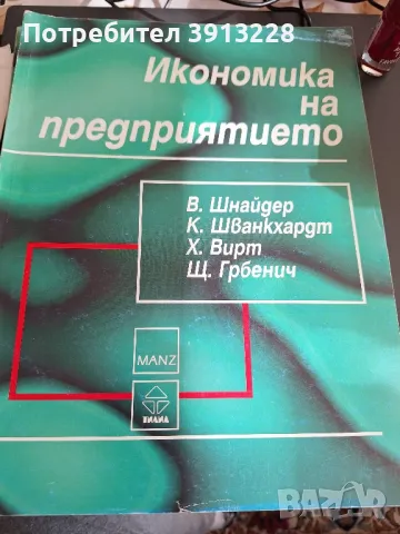 Учебник по икономика на предприятието., снимка 1 - Специализирана литература - 49430295