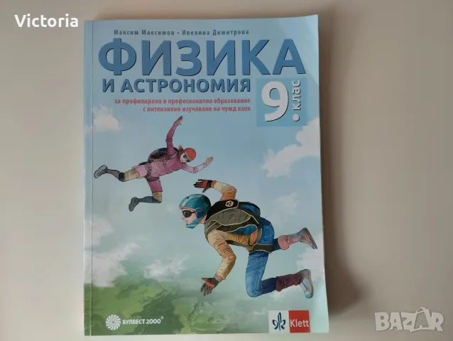 Учебник по физика и астрономия за 9 клас