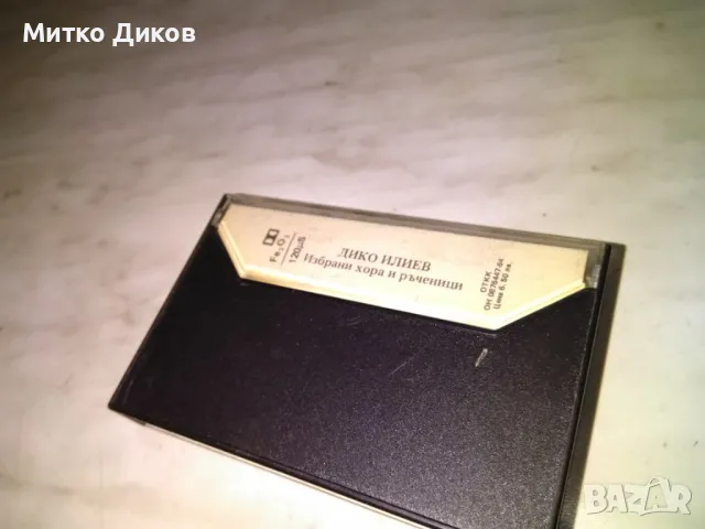 Дико Илиев избрани хора и ръченици-аудио касета, снимка 3 - Аудио касети - 50169400