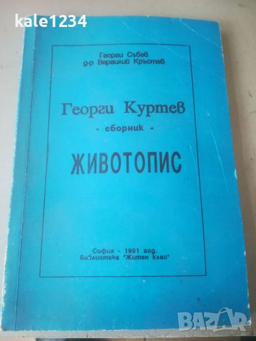 Георги Куртев. Животопис. Сборник. Бялото братство 