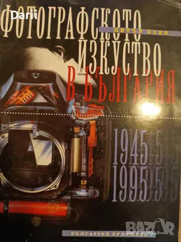 Фотографското изкуство в България. Част 2: 1945-1995- Петър Боев