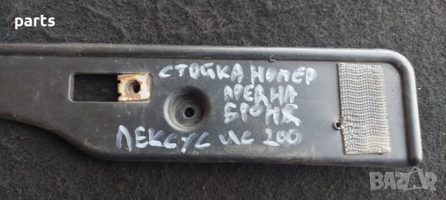 Стойка Преден Номер Лексус ИС200 - 5211453010 N, снимка 4 - Части - 41884649