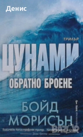 Книги от пор. „Кралете на трилъра“ на изд. БАРД – 06:, снимка 8 - Художествена литература - 52401147