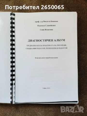 Диагностичен албум за логопеди,психолози,рес.учители!, снимка 6 - Специализирана литература - 42238884