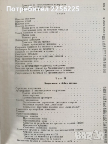 Организация, въоръжение и тактика на подразделенията от сухопътните войски на САЩ, Турция и Гърция , снимка 5 - Специализирана литература - 52790090