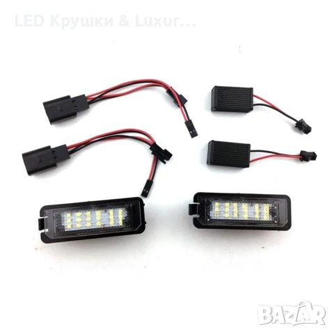 LED Плафони За Регистрационен Номер За:Golf;Polo;Passat B6/B7;CC;Seat Altea;Ibiza;Leon;Toledo;Skoda, снимка 3 - Аксесоари и консумативи - 33265283