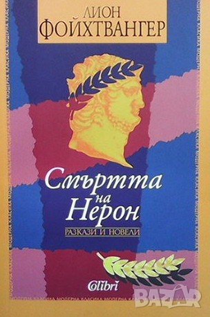 Смъртта на Нерон Лион Фойхтвангер, снимка 1 - Художествена литература - 39808279