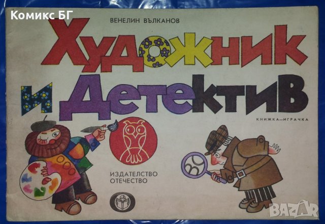 Художник и детектив - Венелин Вълканов