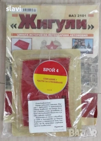 Списание "Жигули" от брой 1 до брой 4, снимка 2 - Други игри - 53461774