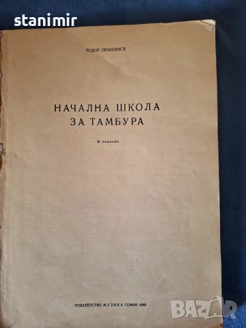 Начална школа за тамбура , снимка 2 - Специализирана литература - 53826810