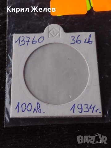 Сребърна монета 100 лева 1934г. ЦАРСТВО БЪЛГАРИЯ БОРИС ТРЕТИ ЗА КОЛЕКЦИОНЕРИ 13760, снимка 16 - Нумизматика и бонистика - 41524115