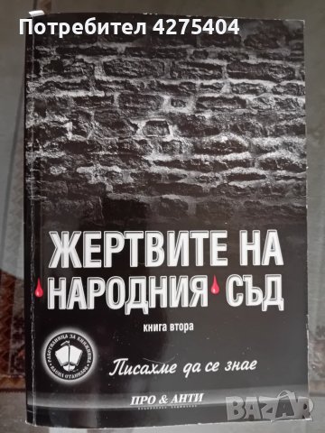 Жертвите на народния съд