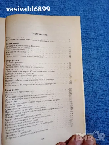 "Физическа и социално - икономическа география на България", снимка 5 - Учебници, учебни тетрадки - 47910300