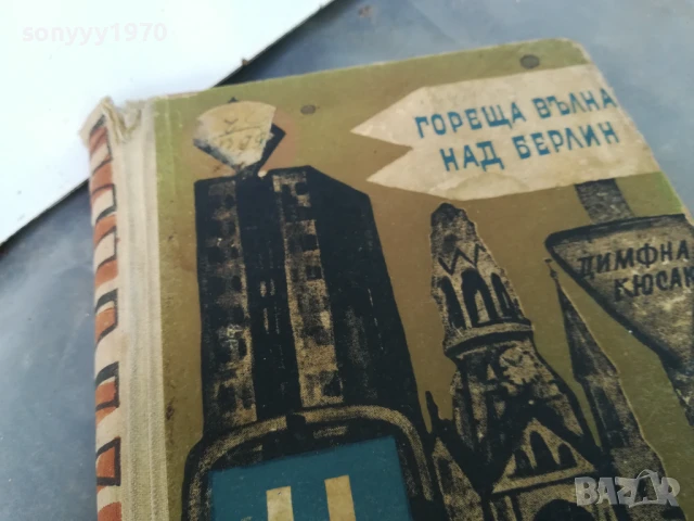 ГОРЕЩА ВЪЛНА НАД БЕРЛИН 3005251109, снимка 2 - Други - 50481474