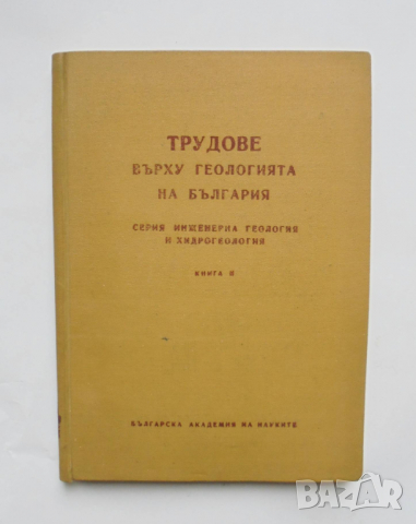 Книга Трудове върху геологията на България. Книга 2 1963 г., снимка 1