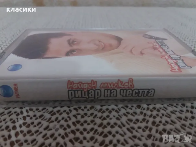Аудио касетка Найден Милков , снимка 4 - Аудио касети - 56243502