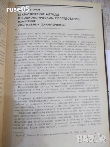 Книга "Рабочая книга социолога - Колектив" - 480 стр., снимка 5 - Специализирана литература - 44450972