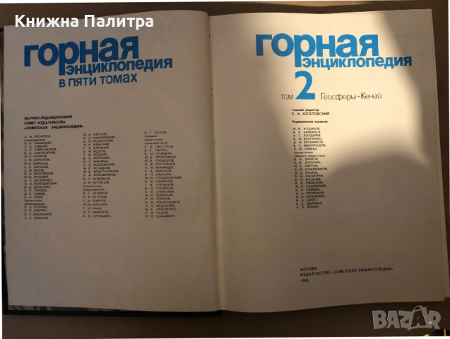 Горная енциклопедия том 1 и том 2, снимка 3 - Енциклопедии, справочници - 36361110