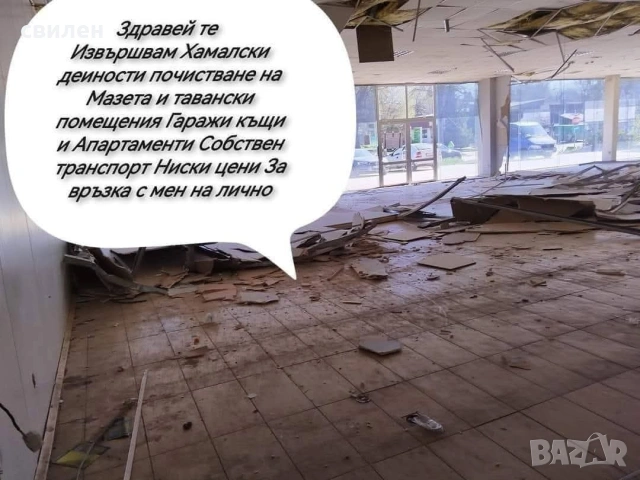 Хамалски услуги – Къртене, Чистене, Извозване | Свилен ООД | 24/7, снимка 7 - Хамалски услуги - 53713811